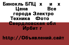Бинокль БПЦ 8х30  и 10х50  › Цена ­ 3 000 - Все города Электро-Техника » Фото   . Свердловская обл.,Ирбит г.